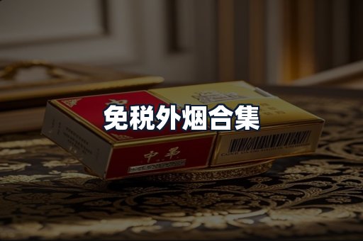 免税外烟合集