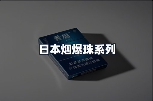 日本烟爆珠系列